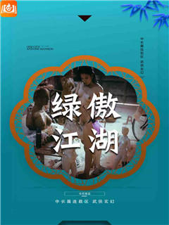 绿傲江湖