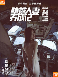堕落人妻养成记