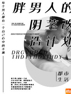 胖男人的阴茎改造计划