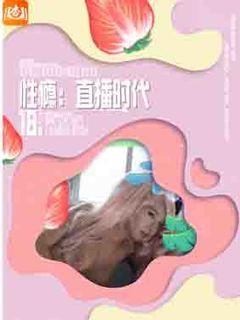 性瘾：直播时代