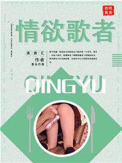 情欲歌者