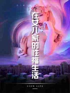 在女儿家的性福生活