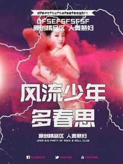 风流少年多春思