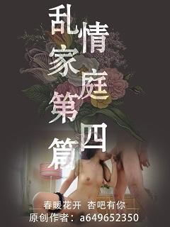 乱情家庭第四篇