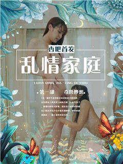 乱情家庭第一部
