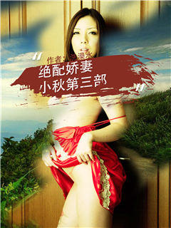 绝配娇妻小秋第三部