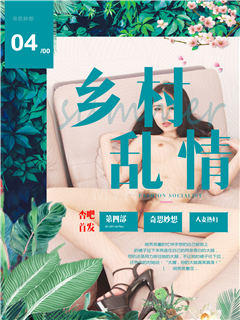 乡村乱情第四部