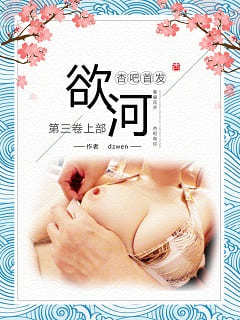 欲河第三卷上部
