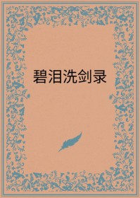 碧泪洗剑录