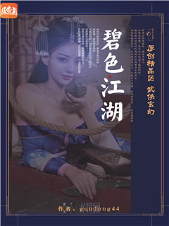 碧色江湖