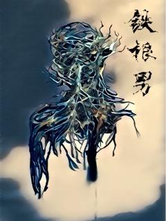 铁根男