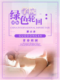 绿色轮回：学院默示录