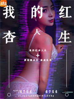我的红杏人生