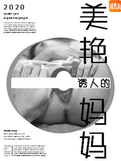 美艳诱人的妈妈（非绿版）