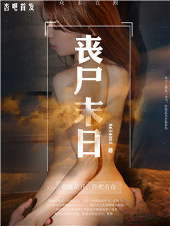 丧尸末日