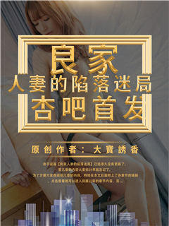 良家人妻的陷落迷局