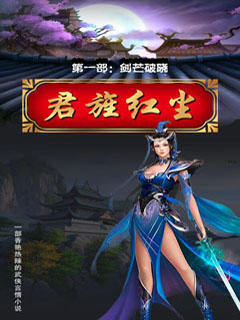 君旌红尘 第一部：剑芒破晓