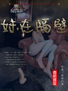 妹在隔壁