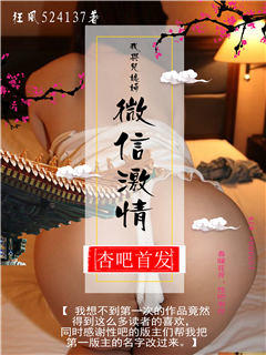 我与儿媳妇的微信激情