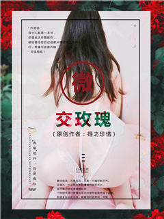 微交玫瑰