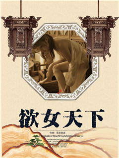 欲女天下