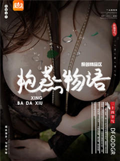 抱蒸物语
