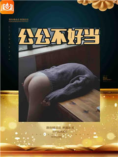 公公不好当