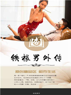 铁根男外传