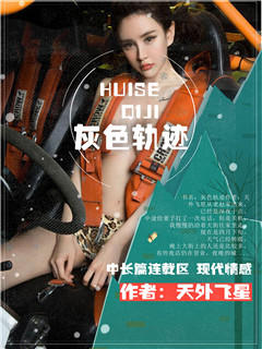 灰色轨迹