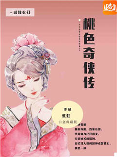 桃色奇侠传