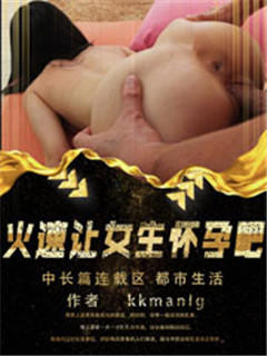 火速让女生怀孕吧