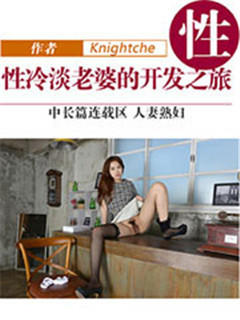性冷淡老婆的开发之旅