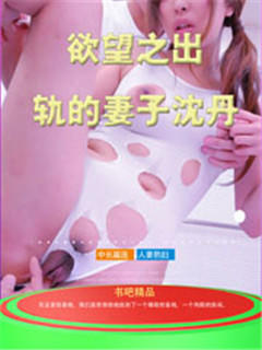 欲望之出轨的妻子沈丹