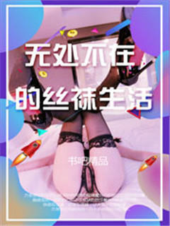 无处不在的丝袜生活