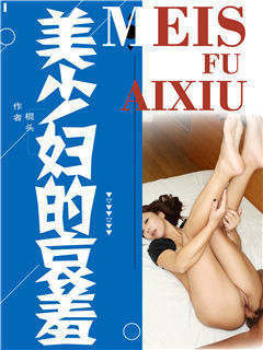 美少妇的哀羞