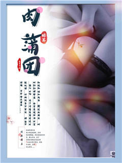 肉蒲团