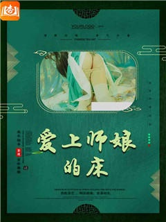 爱上师娘的床