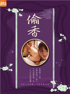 偷香