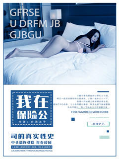 我在保险公司的真实性史