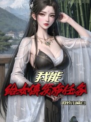 我能给女侠发布任务