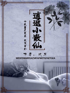 逍遥小散仙