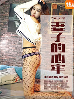 妻子的心牢