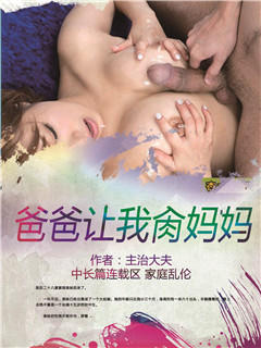 爸爸让我肏妈妈