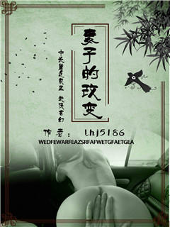 妻子的改变
