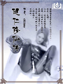 健仁修仙传