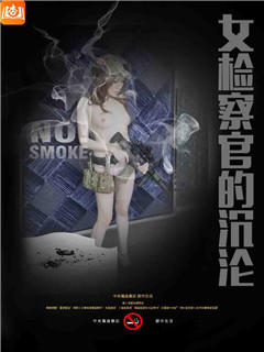 女检察官的沉沦