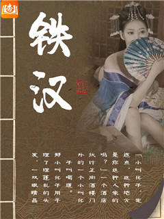 铁汉