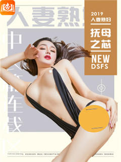 抚母之芯