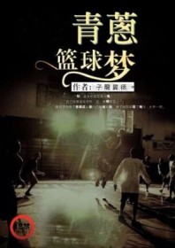 青葱篮球梦