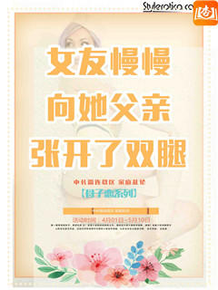 女友慢慢向她父亲张开了双腿